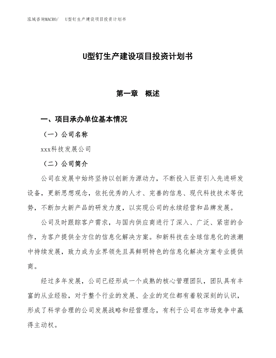 （参考版）U型钉生产建设项目投资计划书_第1页