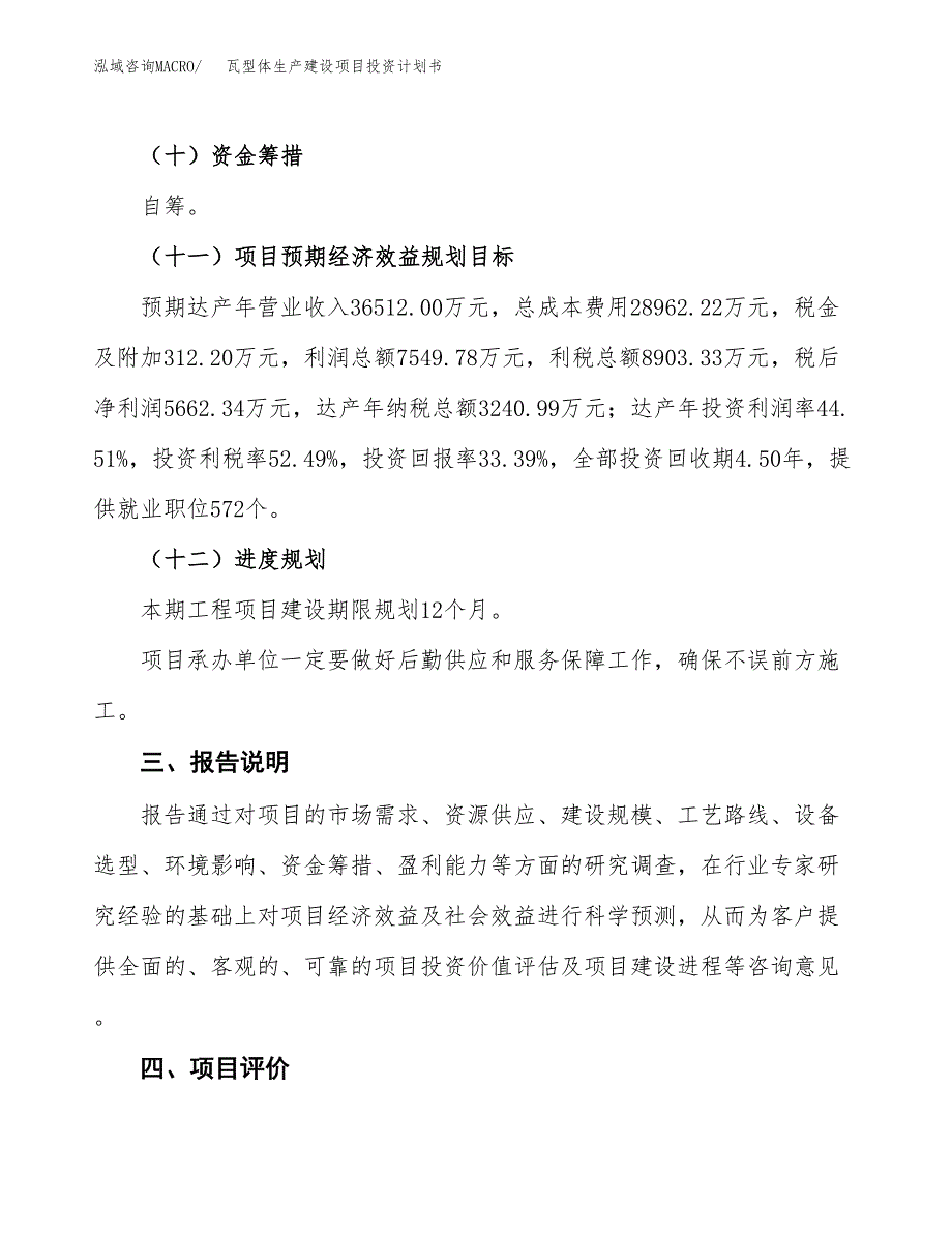 （参考版）瓦型体生产建设项目投资计划书_第4页