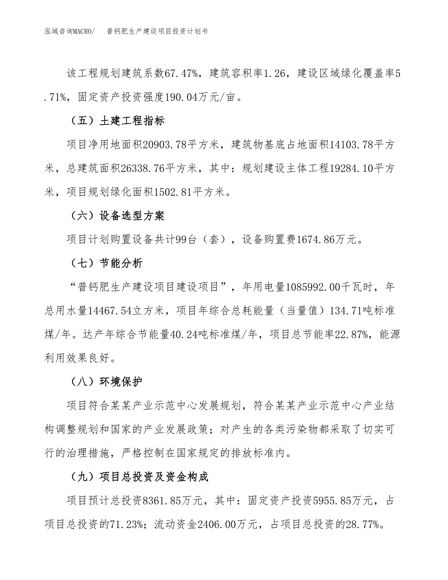 （参考版）普钙肥生产建设项目投资计划书_第3页