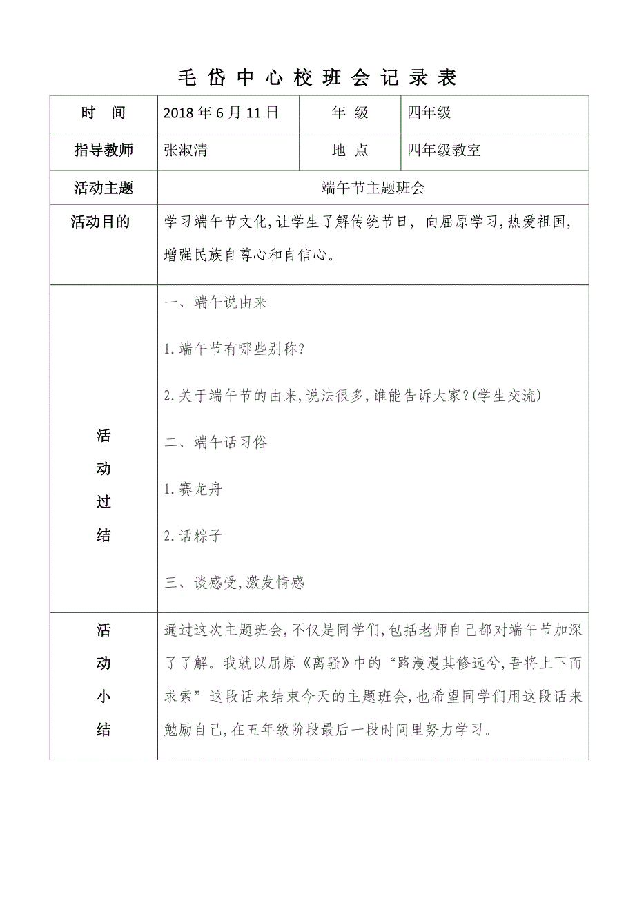 端午节活动班会记录.doc_第1页