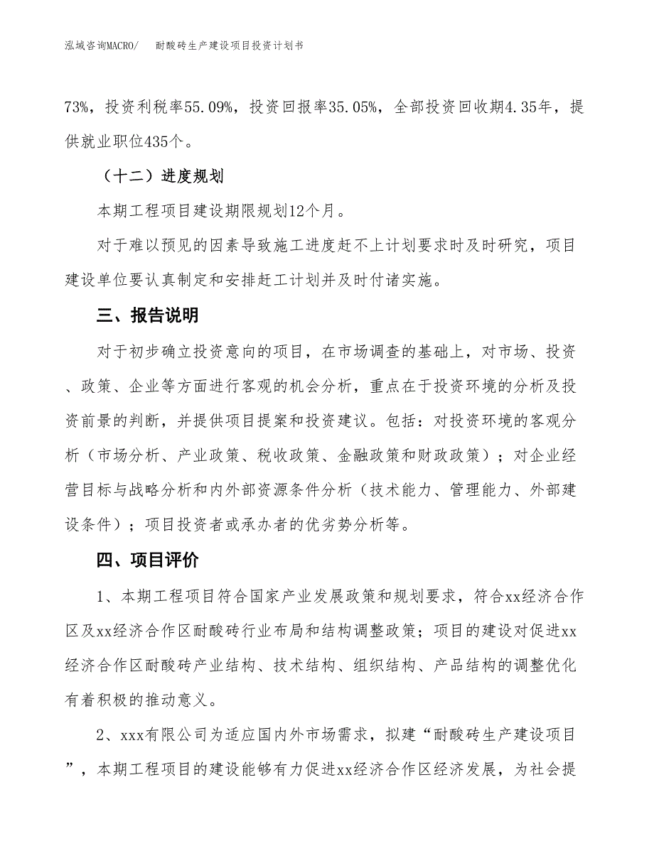 （参考版）耐酸砖生产建设项目投资计划书_第4页