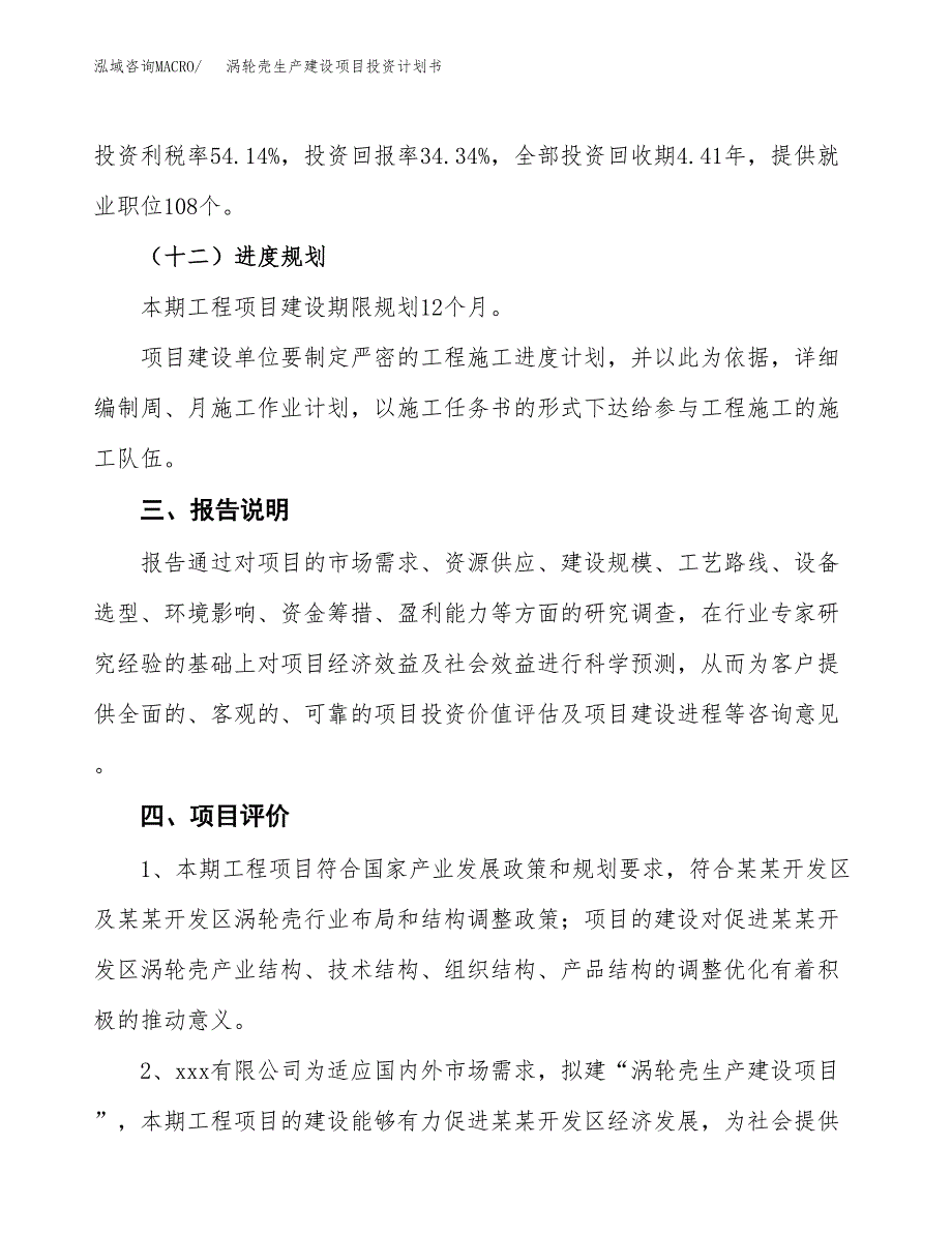 （参考版）涡轮壳生产建设项目投资计划书_第4页