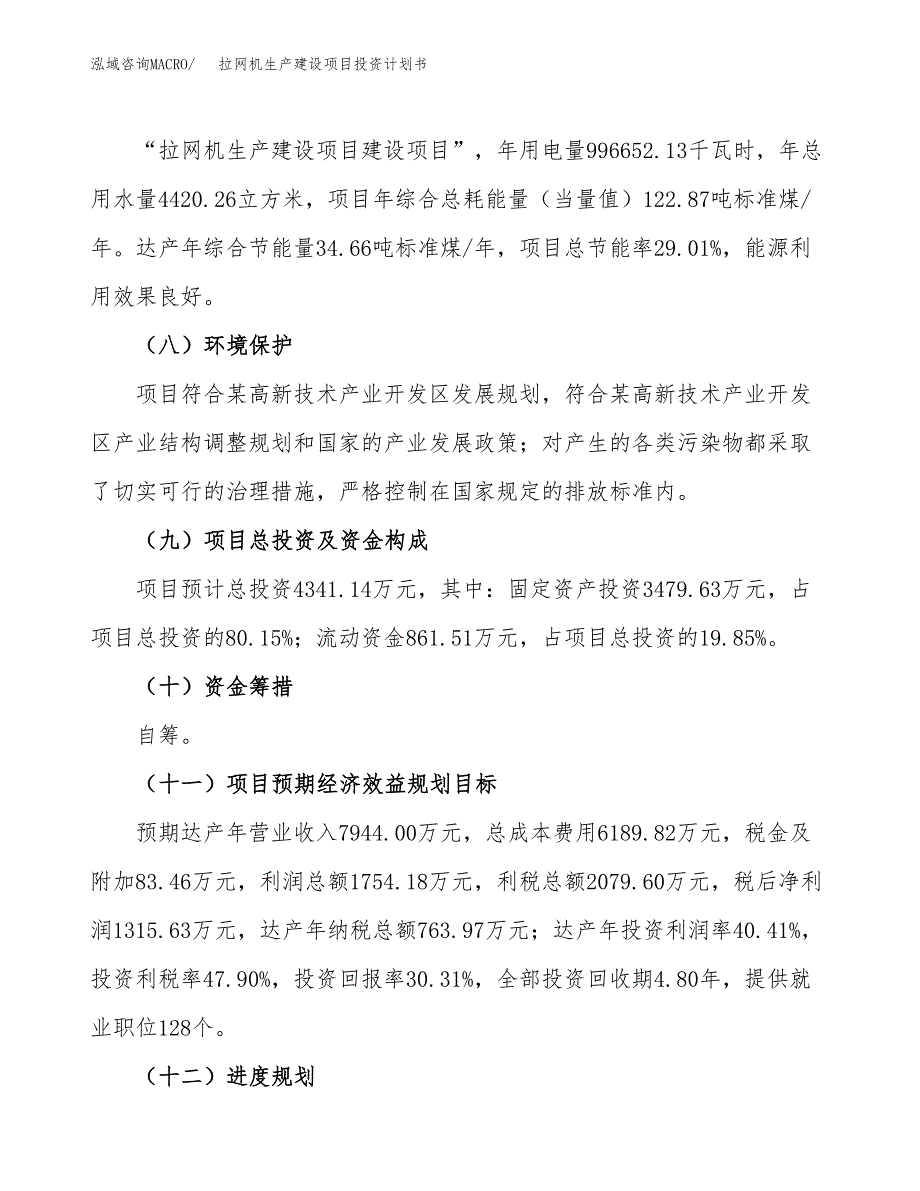 （参考版）拉网机生产建设项目投资计划书_第3页