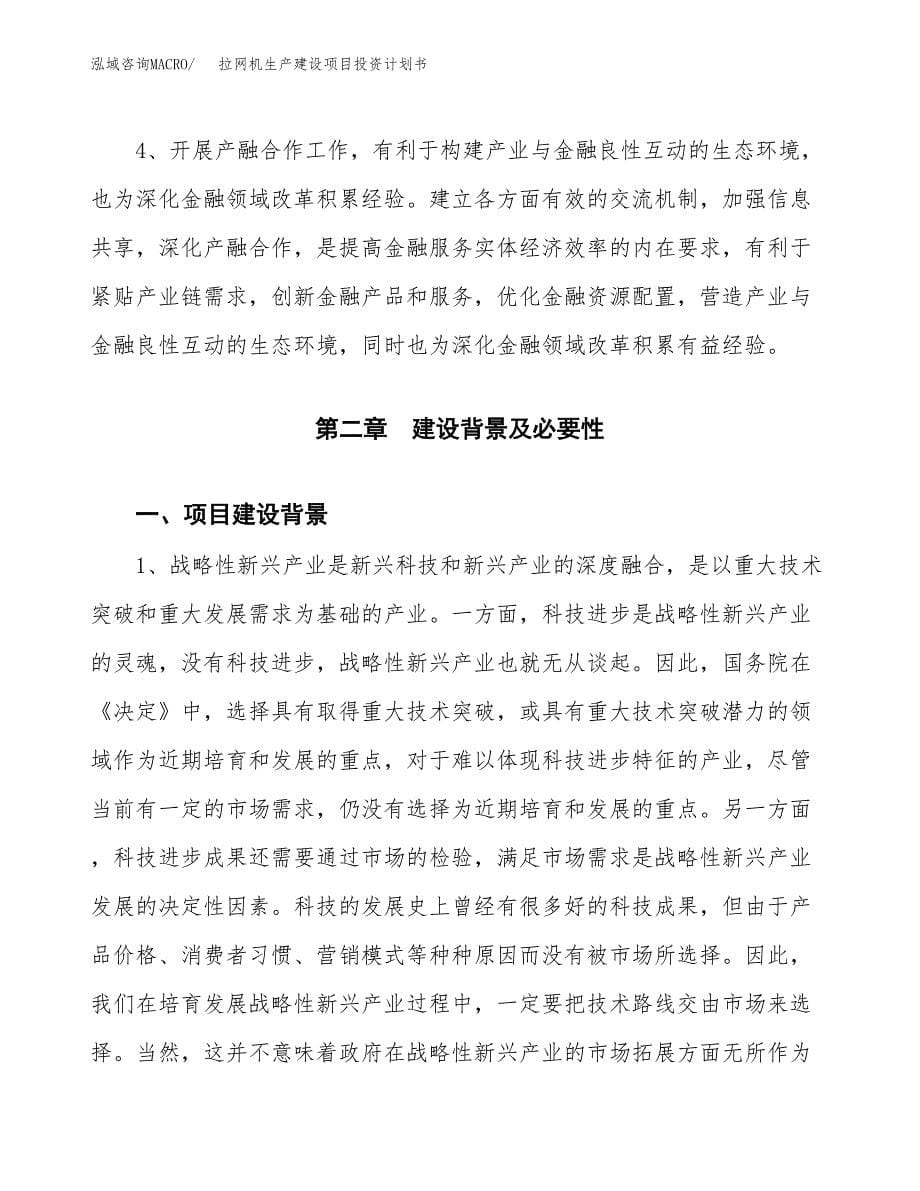 （参考版）拉网机生产建设项目投资计划书_第5页