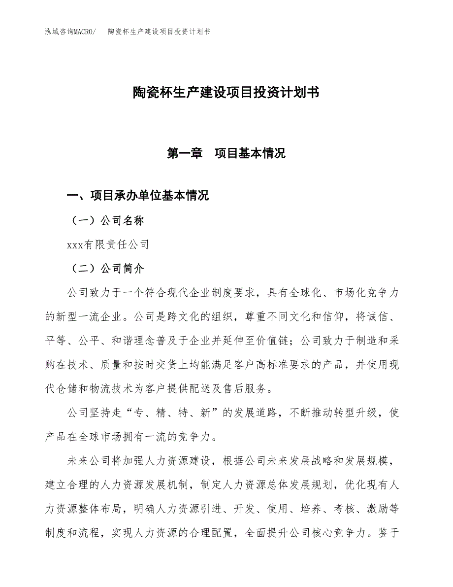 （参考版）陶瓷杯生产建设项目投资计划书_第1页