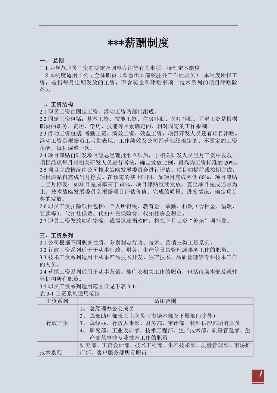 大型电子科技有限公司薪酬制度_第1页