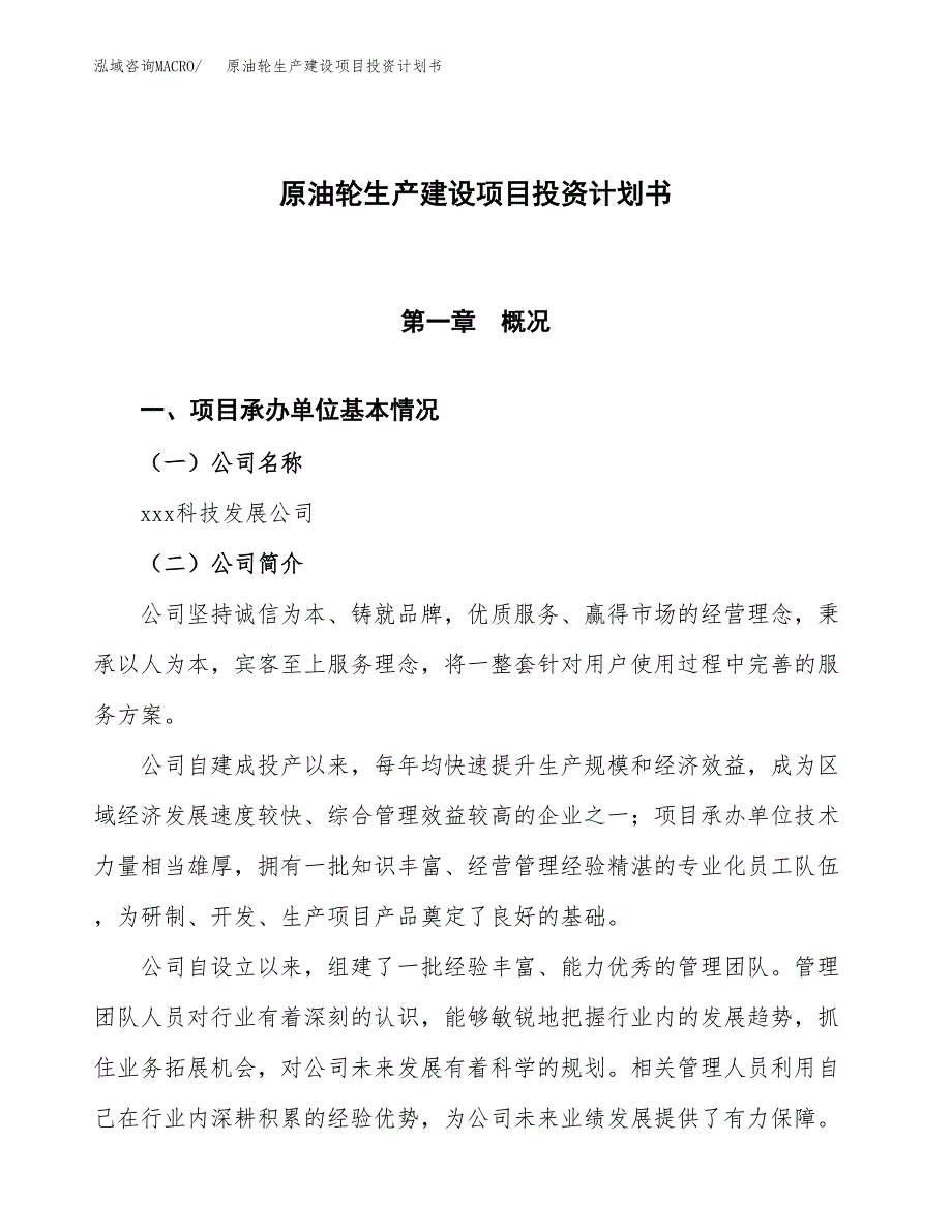 （参考版）原油轮生产建设项目投资计划书_第1页