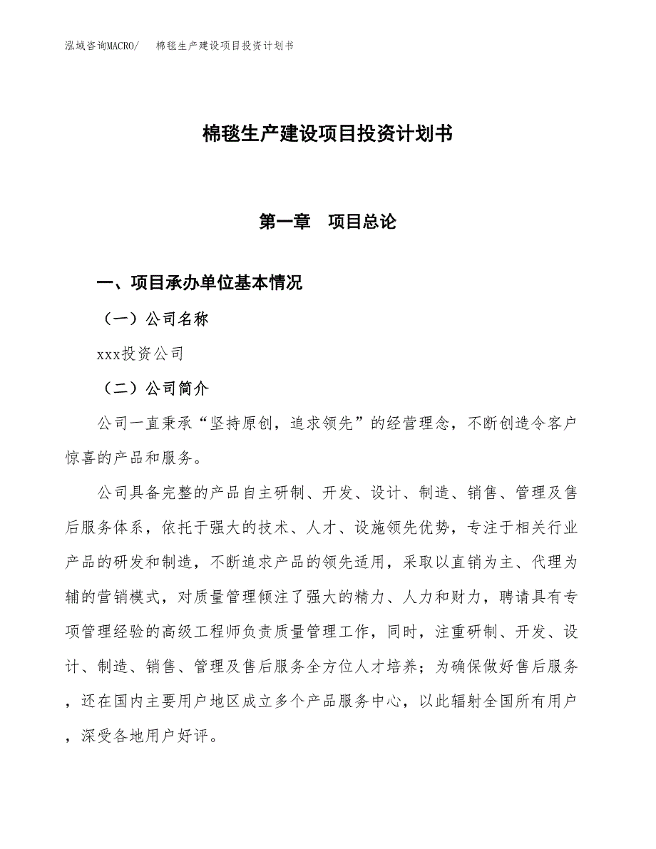 （参考版）棉毯生产建设项目投资计划书_第1页