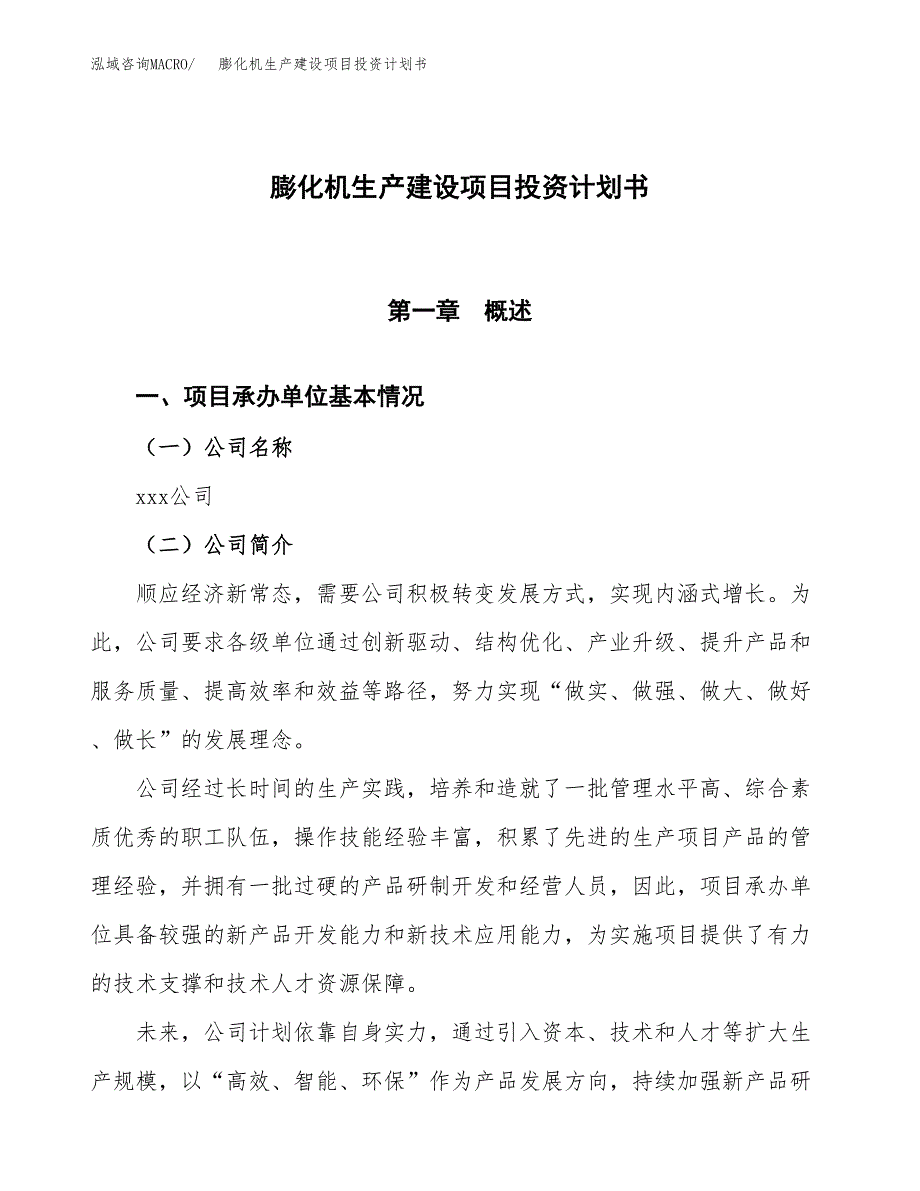 （参考版）膨化机生产建设项目投资计划书_第1页