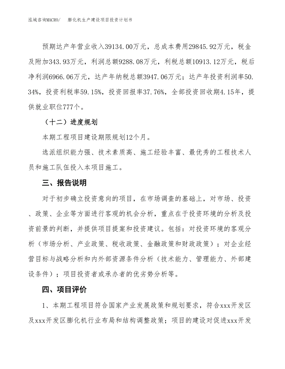 （参考版）膨化机生产建设项目投资计划书_第4页