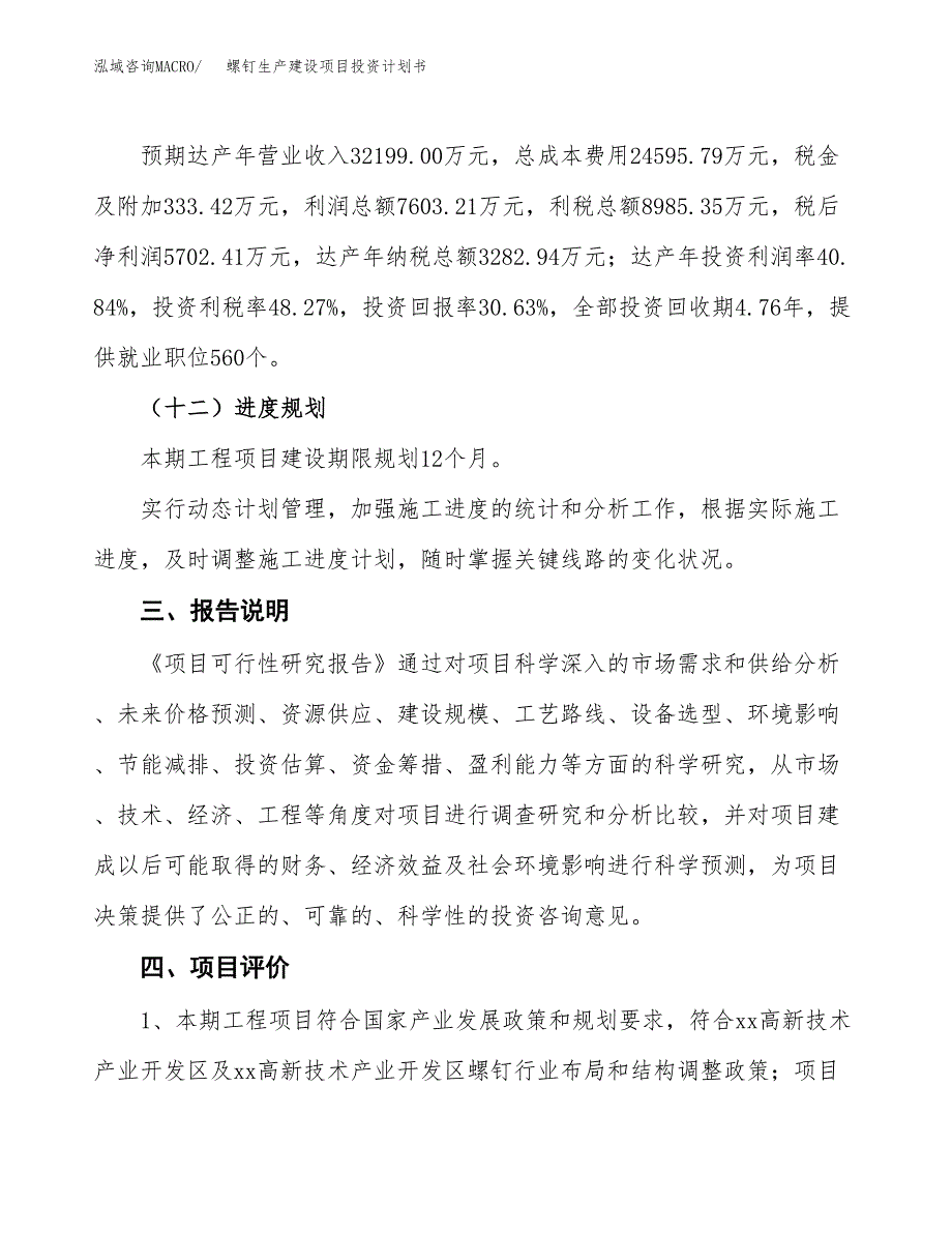 （参考版）螺钉生产建设项目投资计划书_第4页