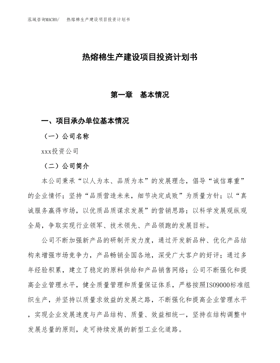 （参考版）热熔棉生产建设项目投资计划书_第1页