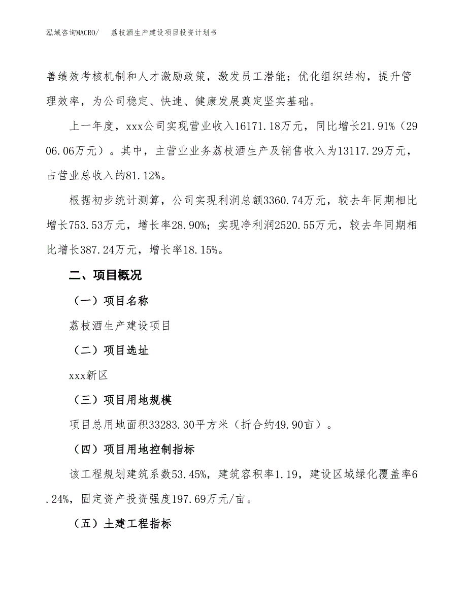 （参考版）荔枝酒生产建设项目投资计划书_第2页