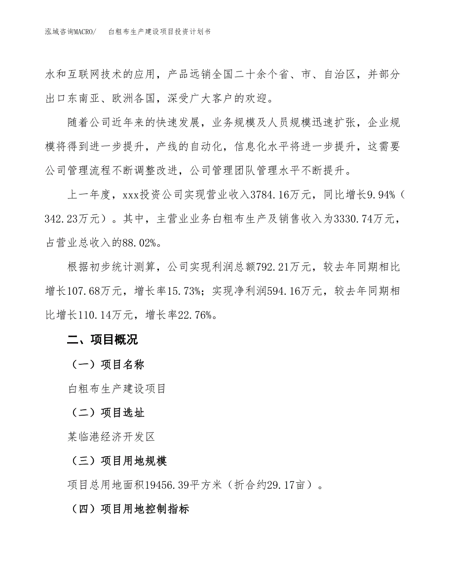 （参考版）白粗布生产建设项目投资计划书_第2页