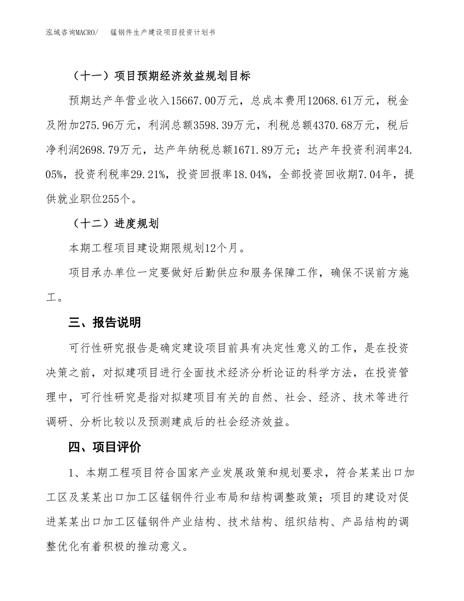 （参考版）锰钢件生产建设项目投资计划书_第4页