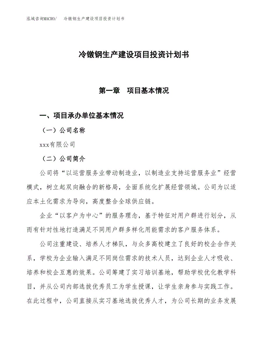 （参考版）冷镦钢生产建设项目投资计划书_第1页