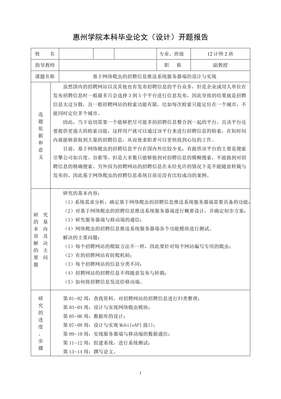 开题报告-基于网络爬虫的招聘信息推送系统服务器端的设计与实现_第1页