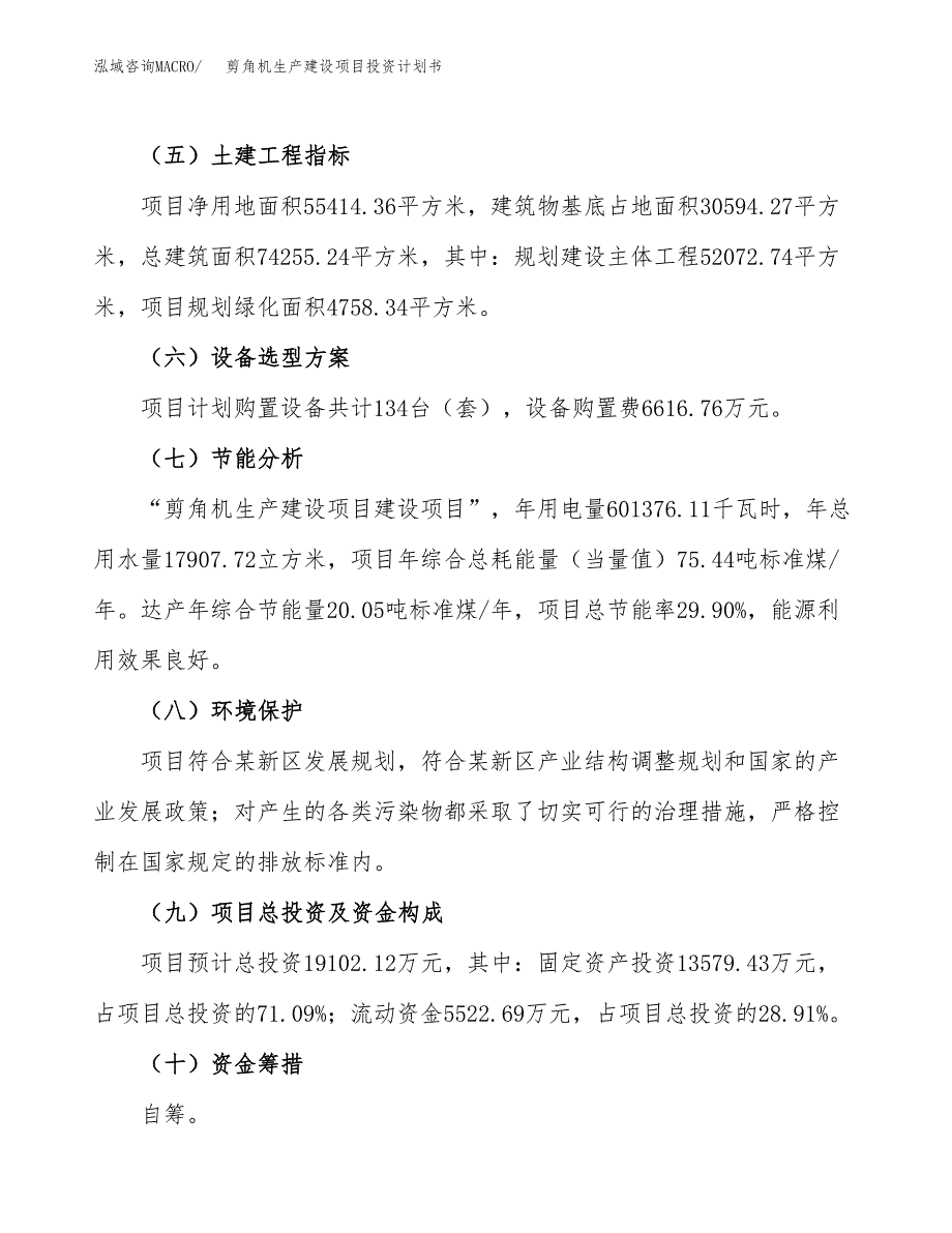 （参考版）剪角机生产建设项目投资计划书_第3页