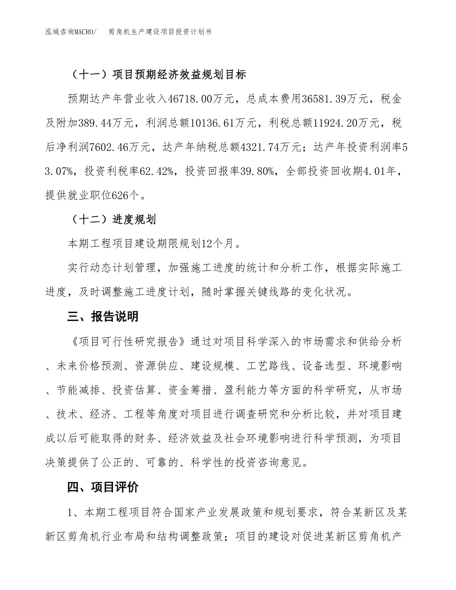 （参考版）剪角机生产建设项目投资计划书_第4页