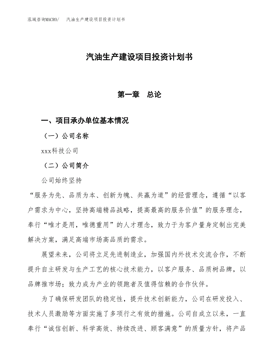 （参考版）汽油生产建设项目投资计划书_第1页