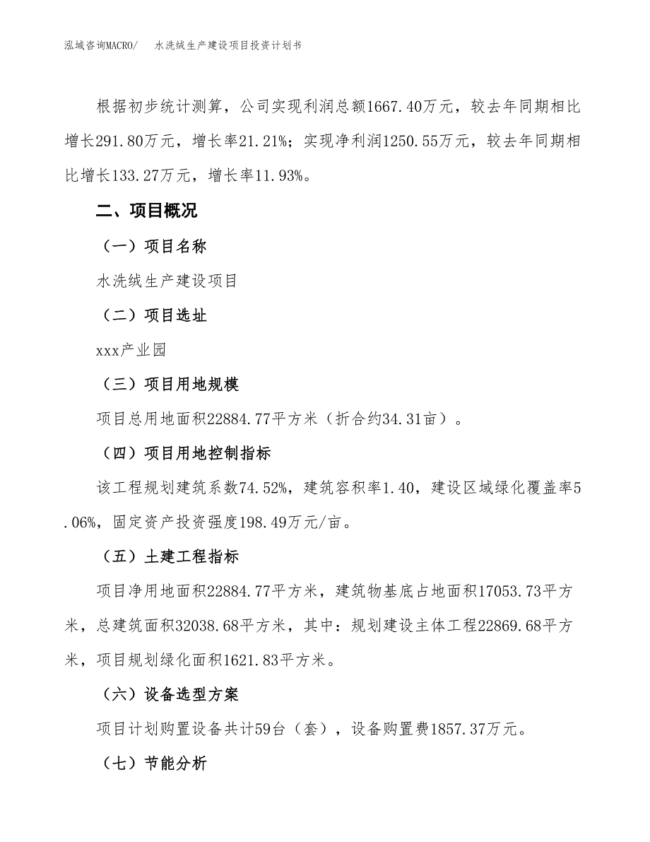 （参考版）水洗绒生产建设项目投资计划书_第2页