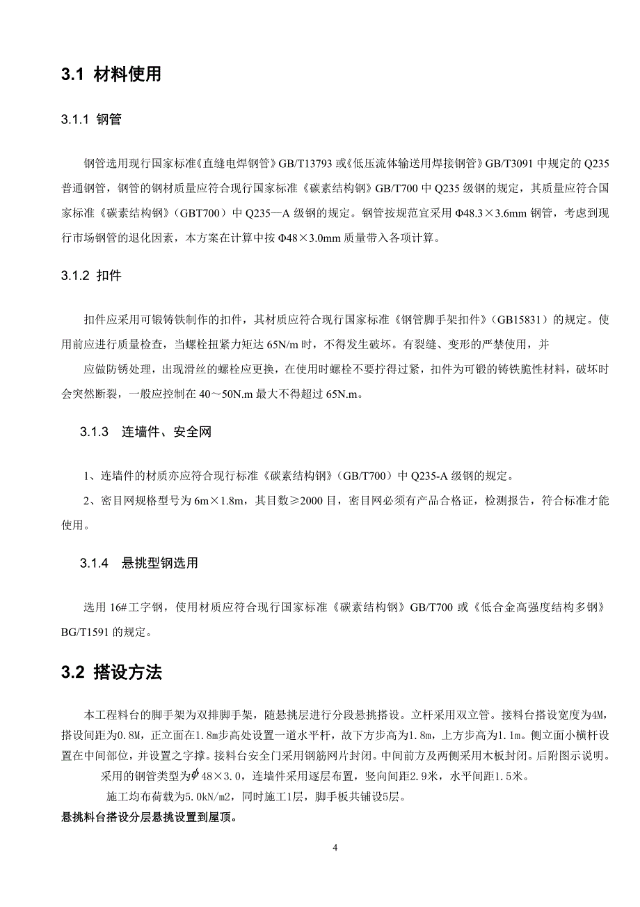 人货电梯接料台专项方案.doc_第4页