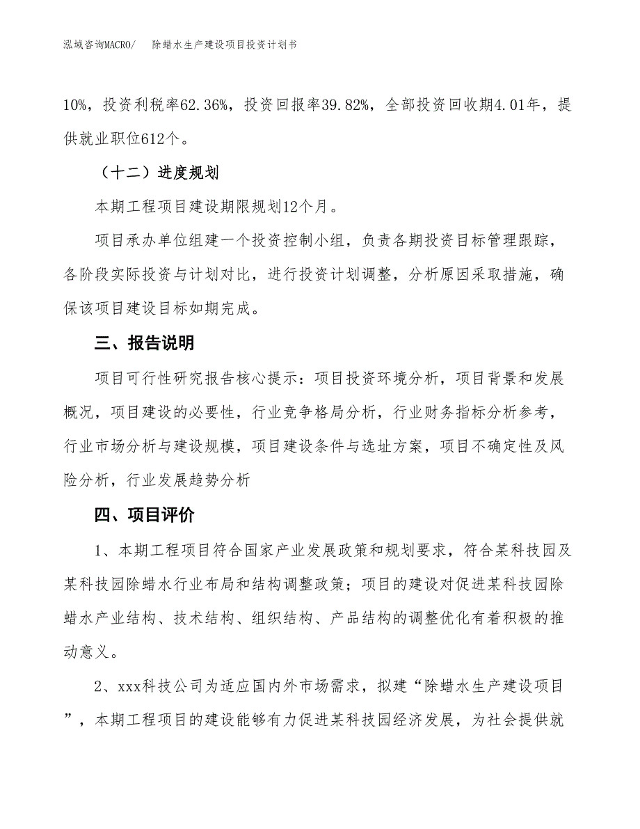 （参考版）除蜡水生产建设项目投资计划书_第4页