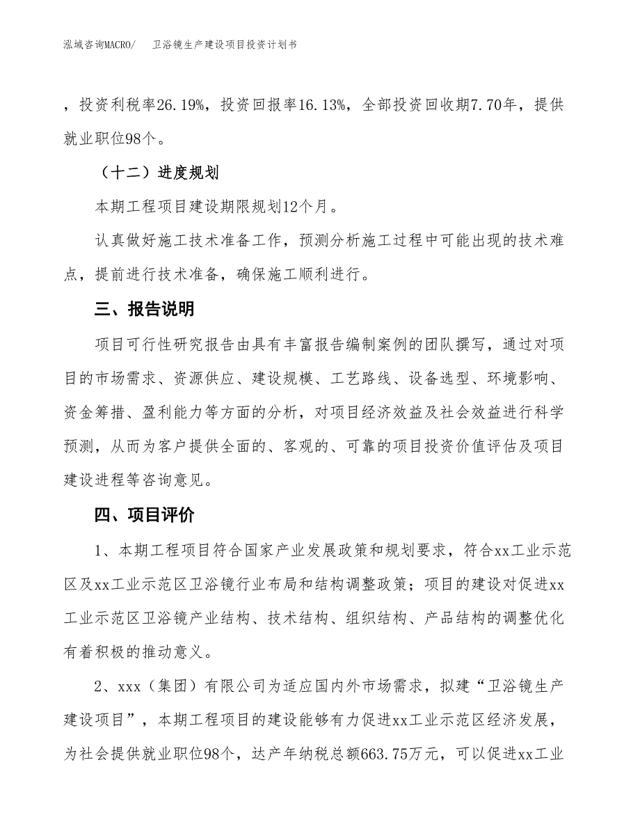 （参考版）卫浴镜生产建设项目投资计划书_第4页