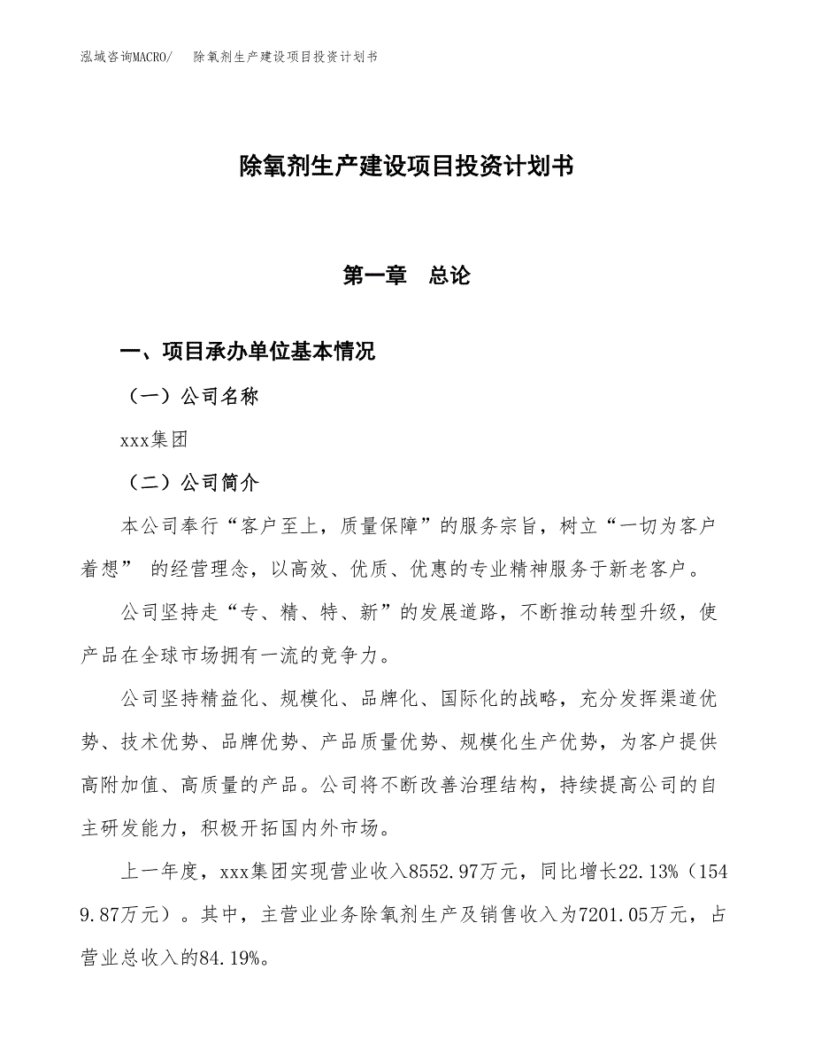 （参考版）除氧剂生产建设项目投资计划书_第1页