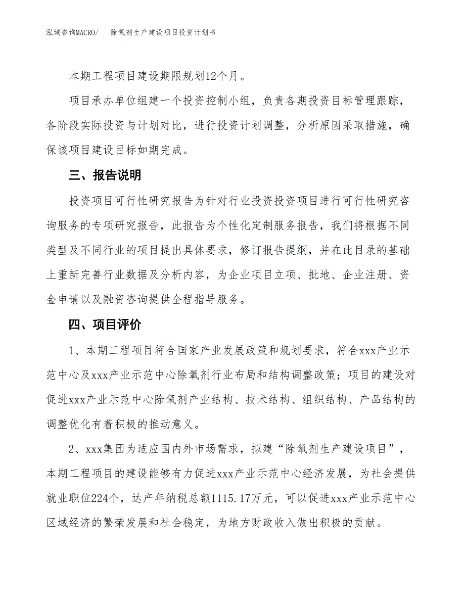 （参考版）除氧剂生产建设项目投资计划书_第4页