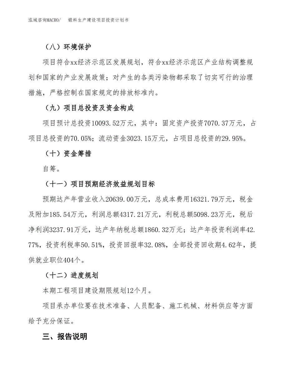 （参考版）锻料生产建设项目投资计划书_第4页