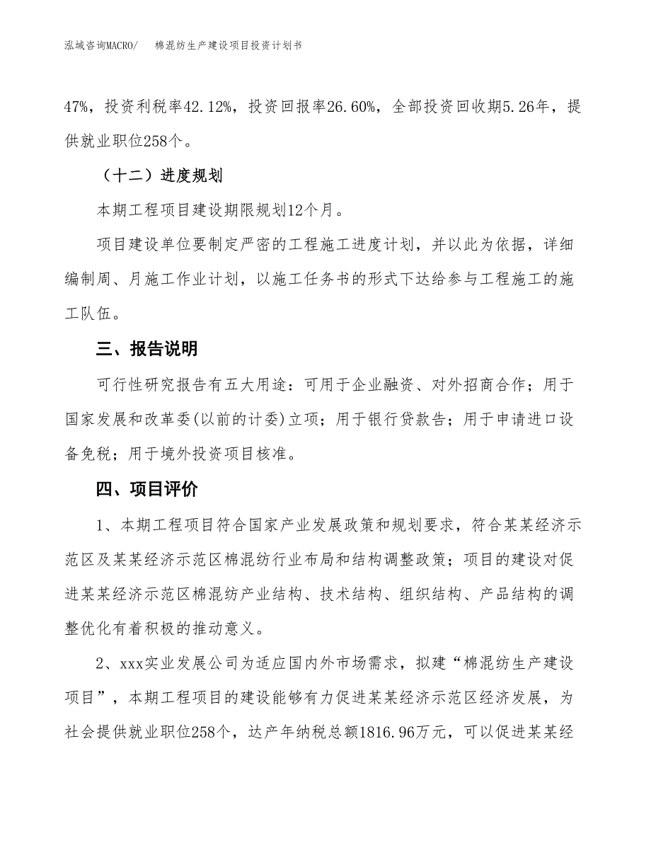 （参考版）棉混纺生产建设项目投资计划书_第4页