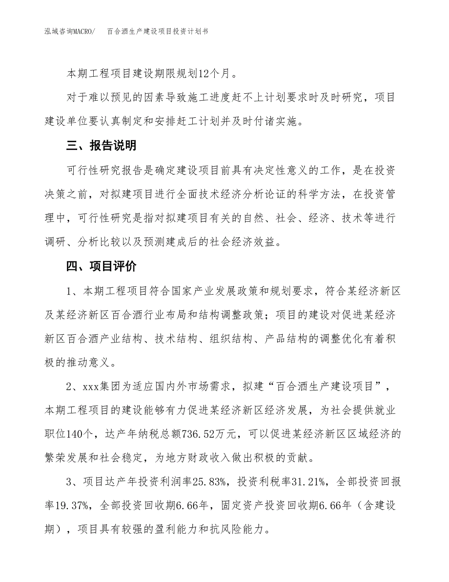 （参考版）百合酒生产建设项目投资计划书_第4页