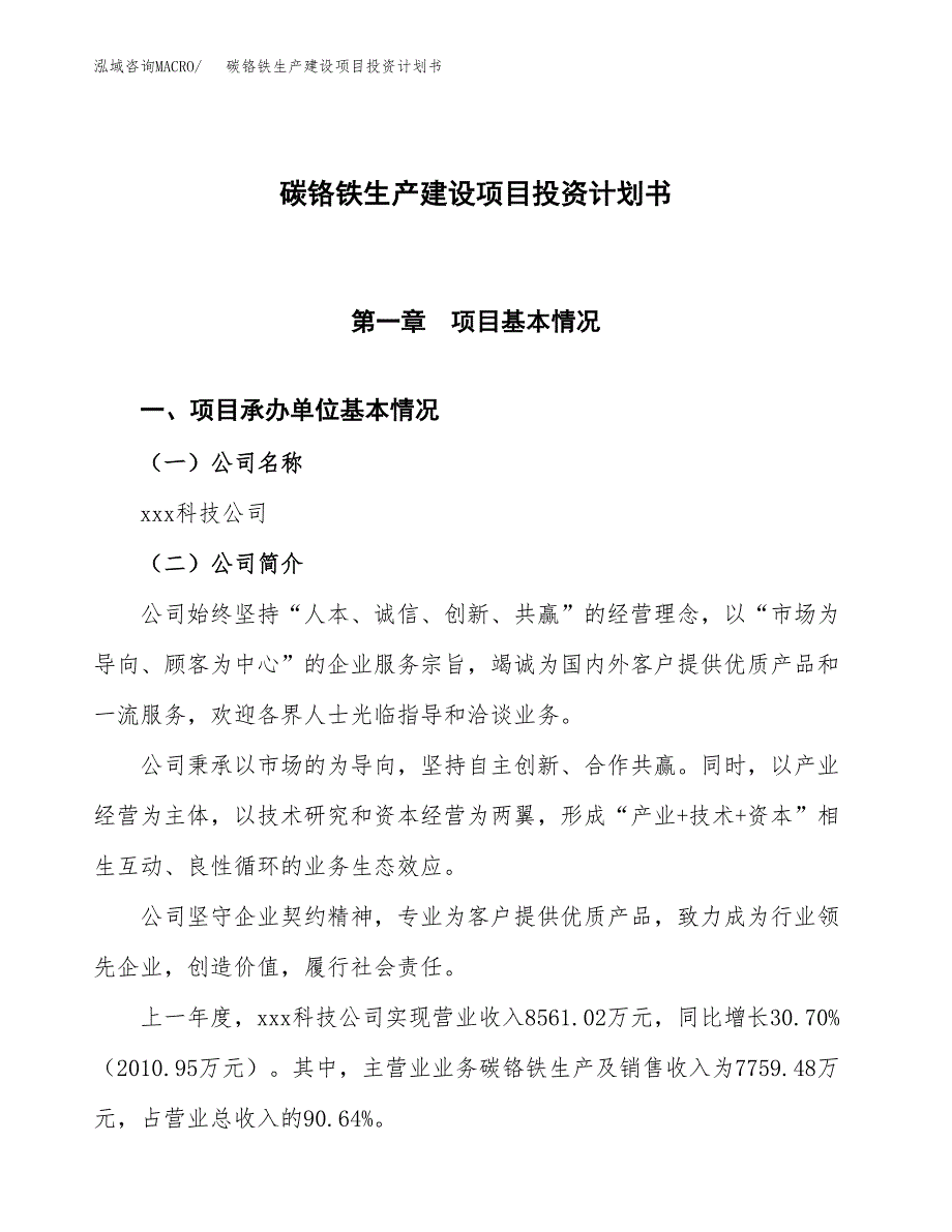 （参考版）碳铬铁生产建设项目投资计划书_第1页