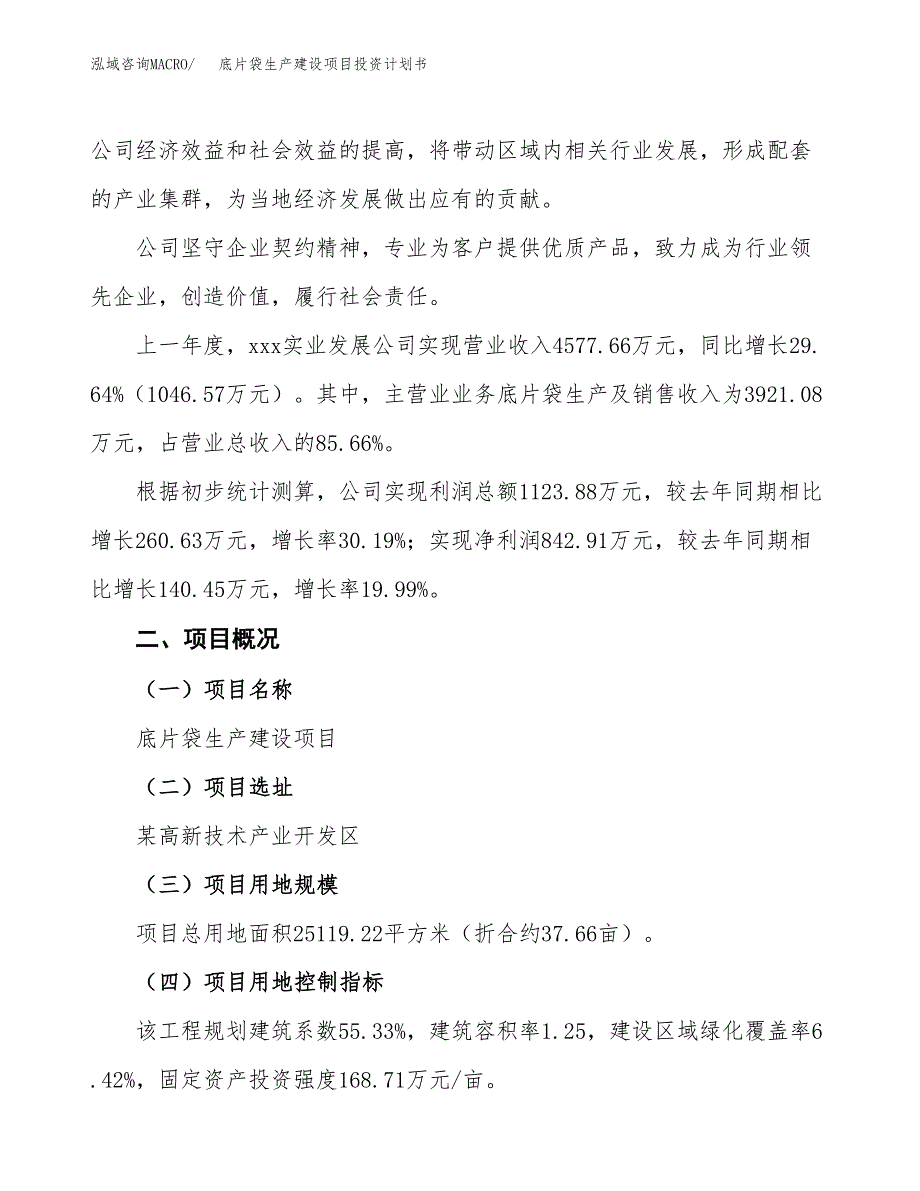 （参考版）底片袋生产建设项目投资计划书_第2页