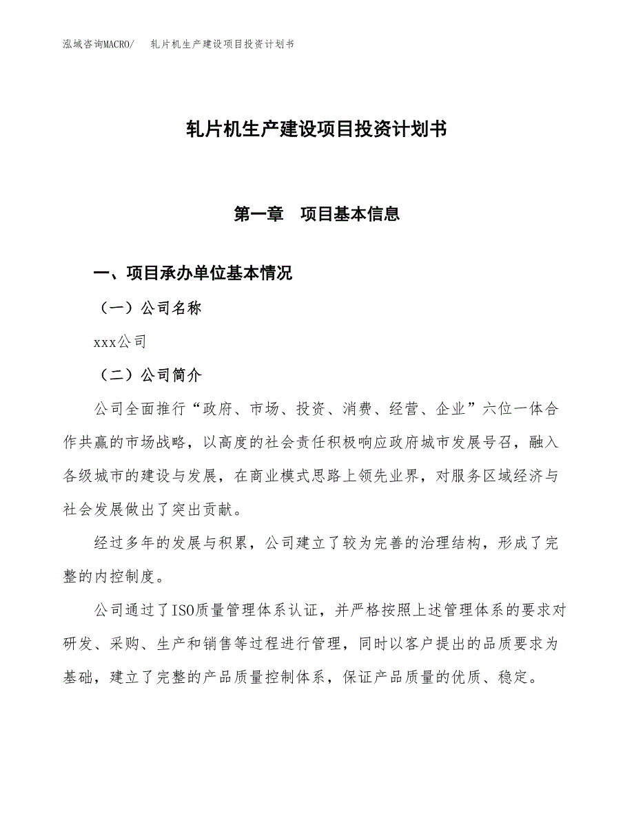 （参考版）轧片机生产建设项目投资计划书_第1页