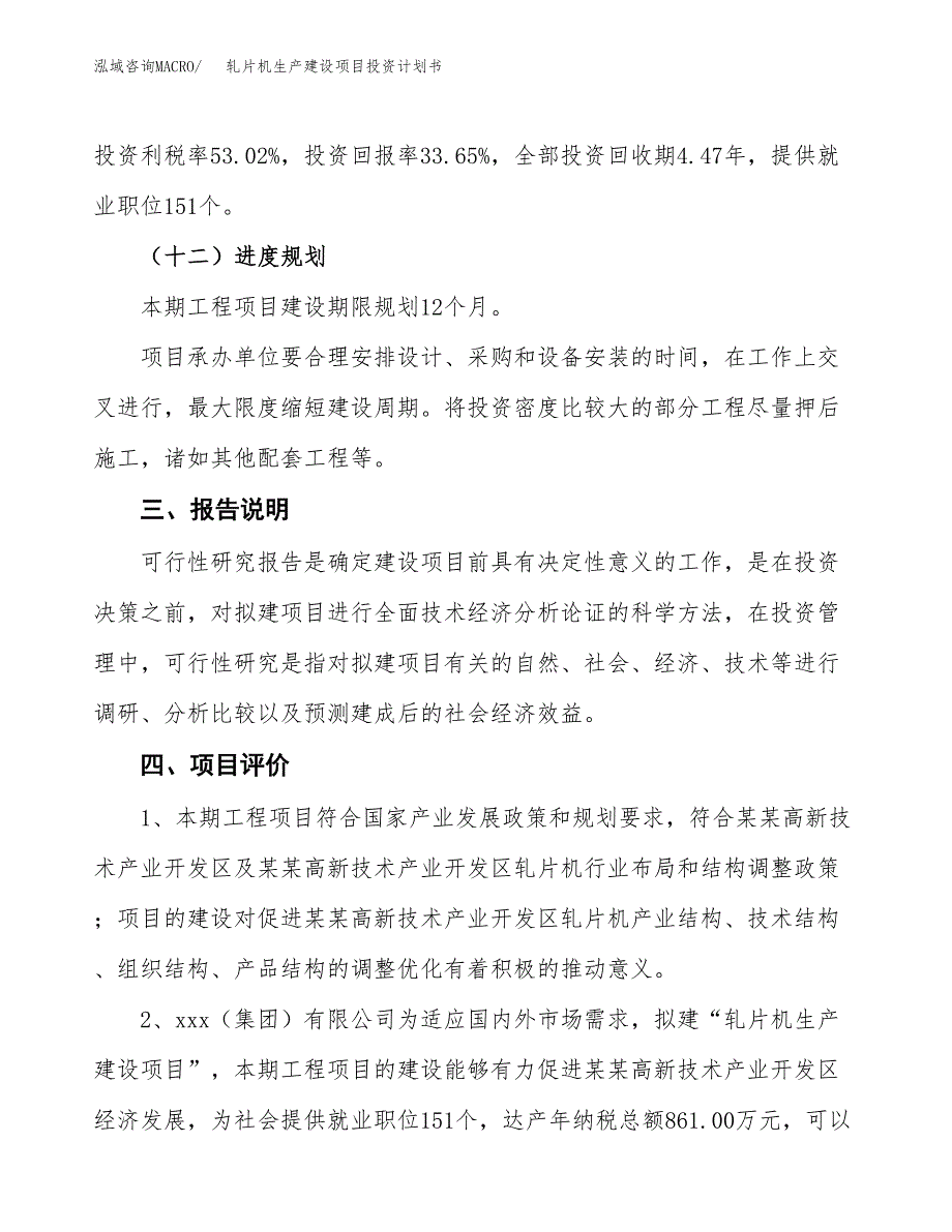 （参考版）轧片机生产建设项目投资计划书_第4页