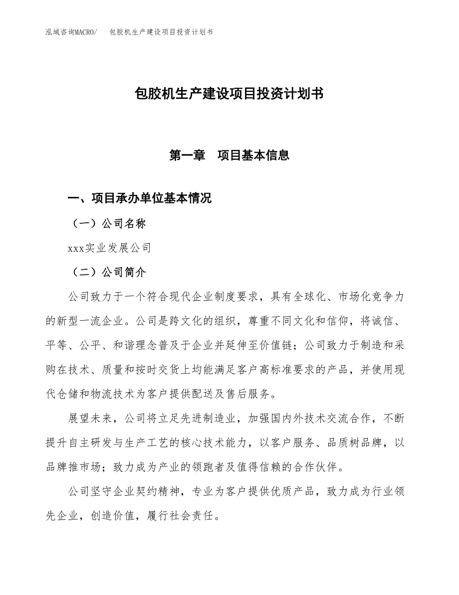 （参考版）包胶机生产建设项目投资计划书_第1页