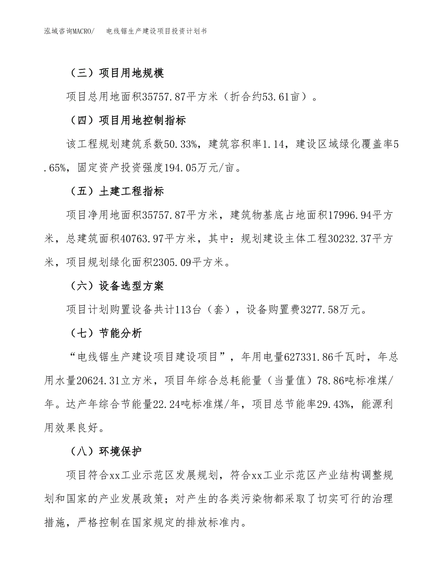 （参考版）电线锯生产建设项目投资计划书_第3页