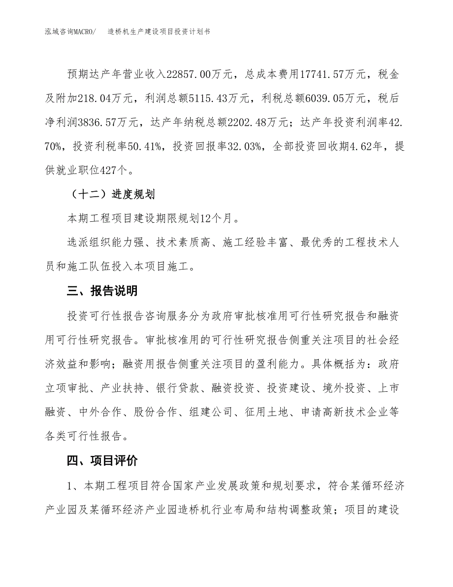 （参考版）造桥机生产建设项目投资计划书_第4页