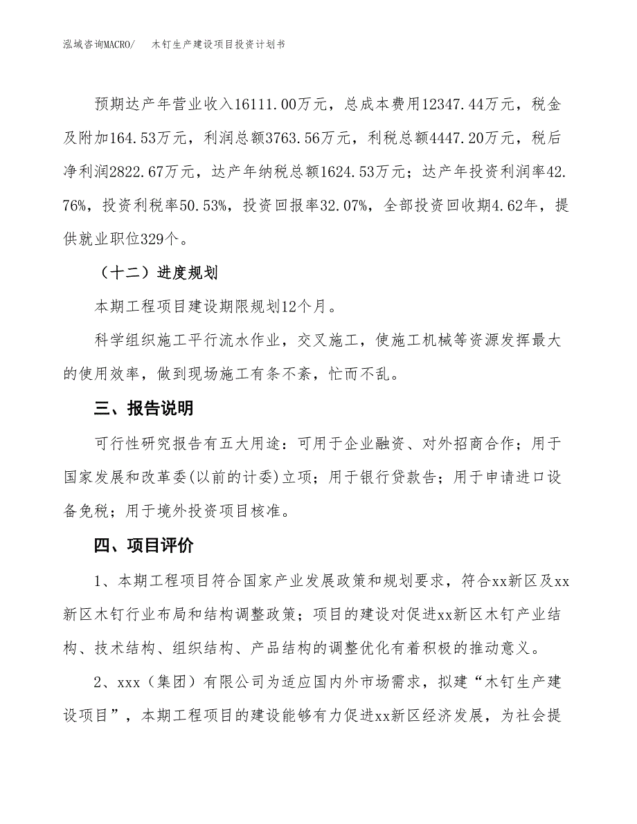 （参考版）木钉生产建设项目投资计划书_第4页