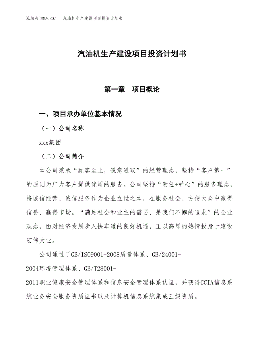 （参考版）汽油机生产建设项目投资计划书_第1页