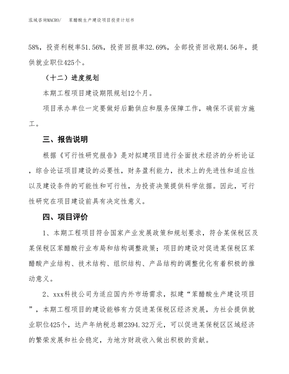 （参考版）苯醋酸生产建设项目投资计划书_第4页