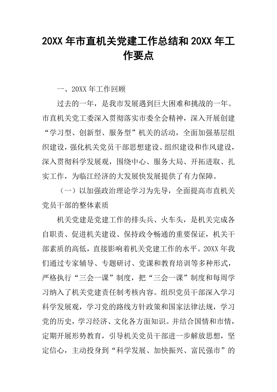 20xx年市直机关党建工作总结和20xx年工作要点_第1页