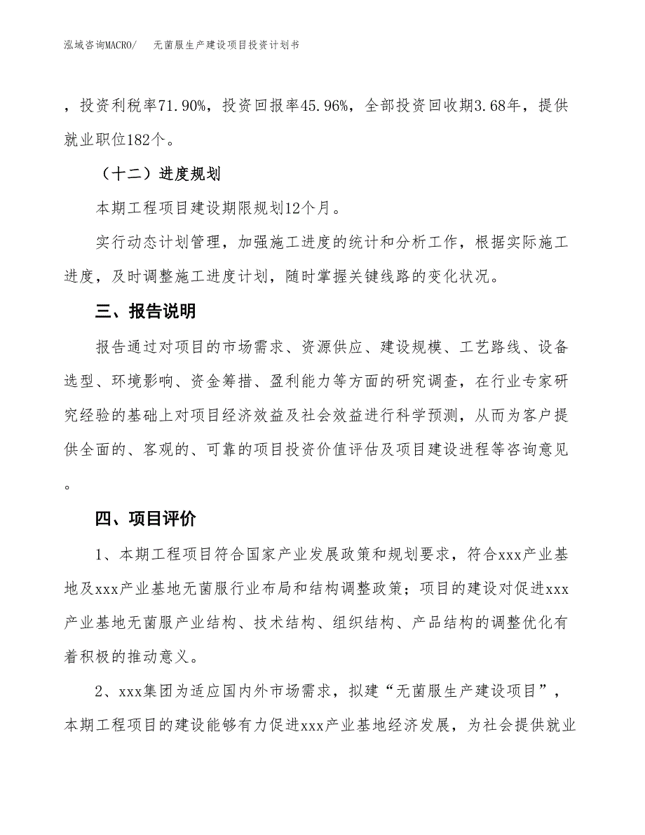 （参考版）无菌服生产建设项目投资计划书_第4页