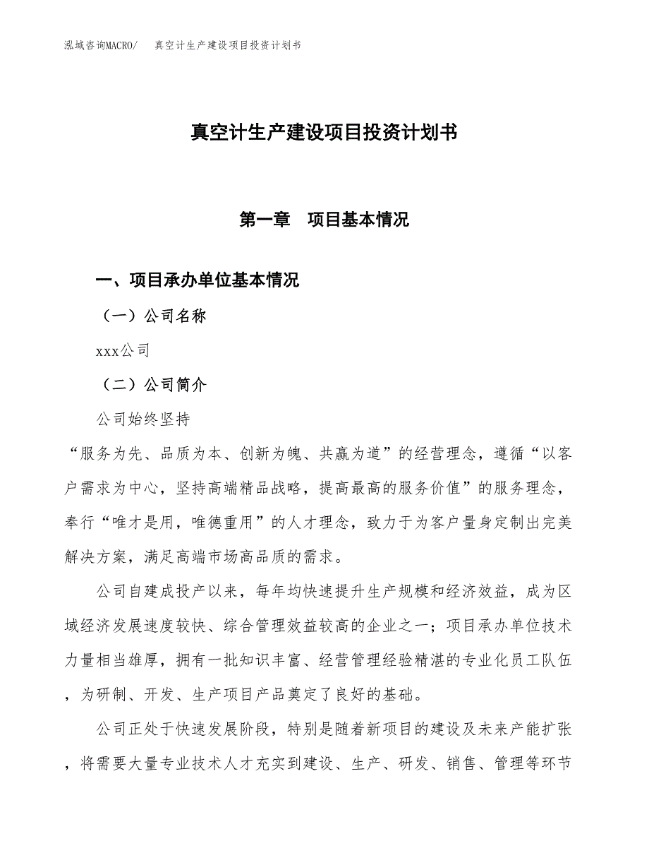 （参考版）真空计生产建设项目投资计划书_第1页