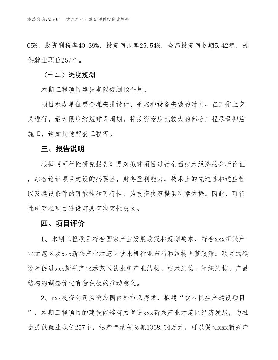 （参考版）饮水机生产建设项目投资计划书_第4页