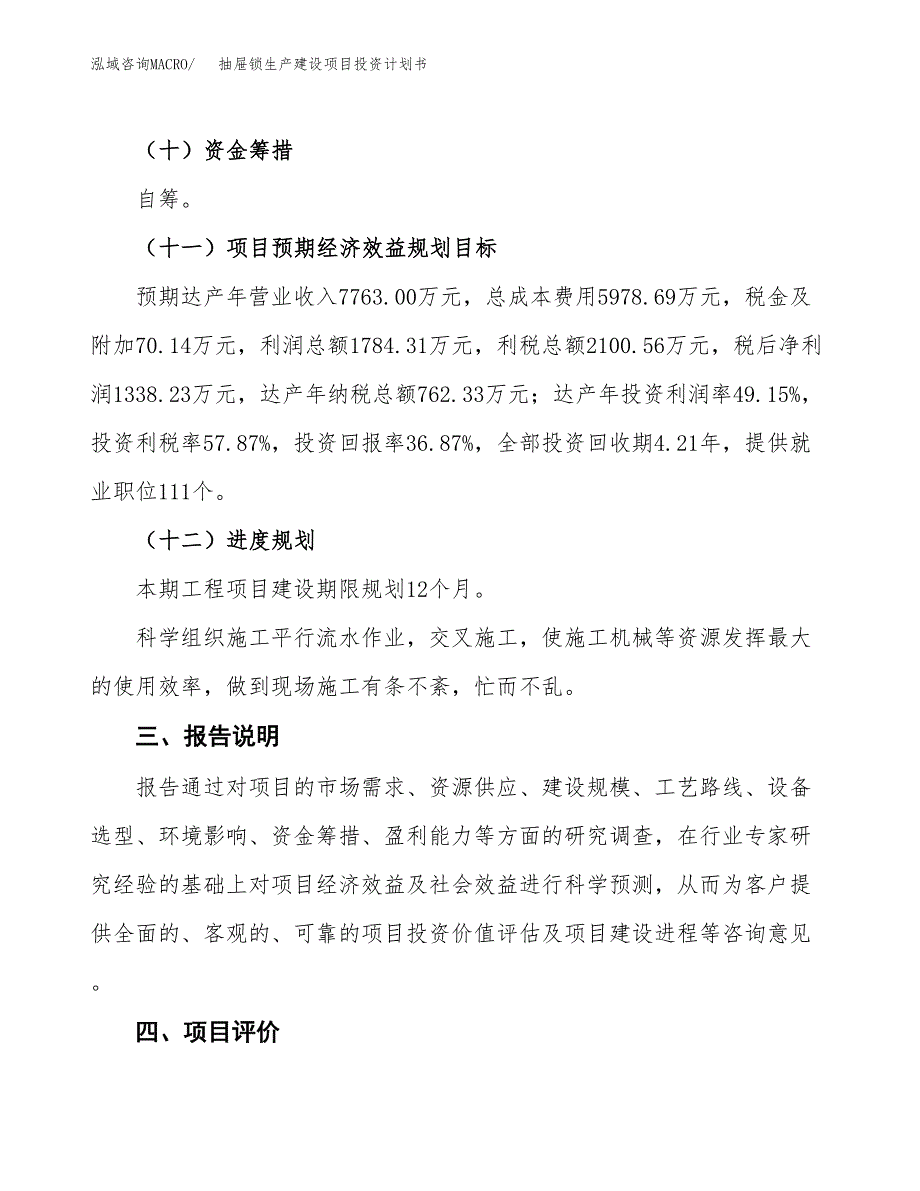 （参考版）抽屉锁生产建设项目投资计划书_第4页