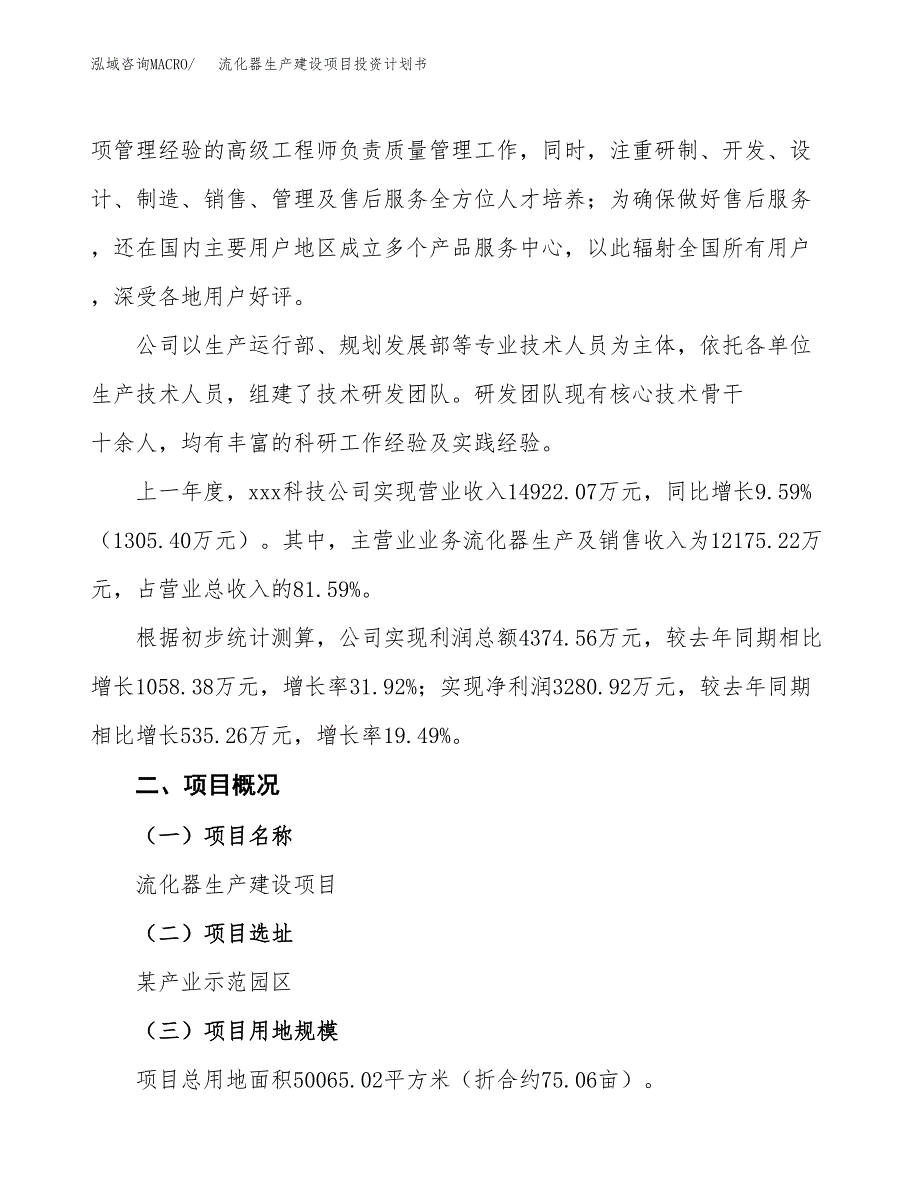 （参考版）流化器生产建设项目投资计划书_第2页