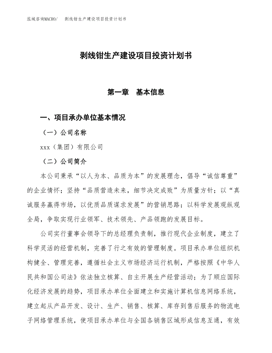 （参考版）剥线钳生产建设项目投资计划书_第1页